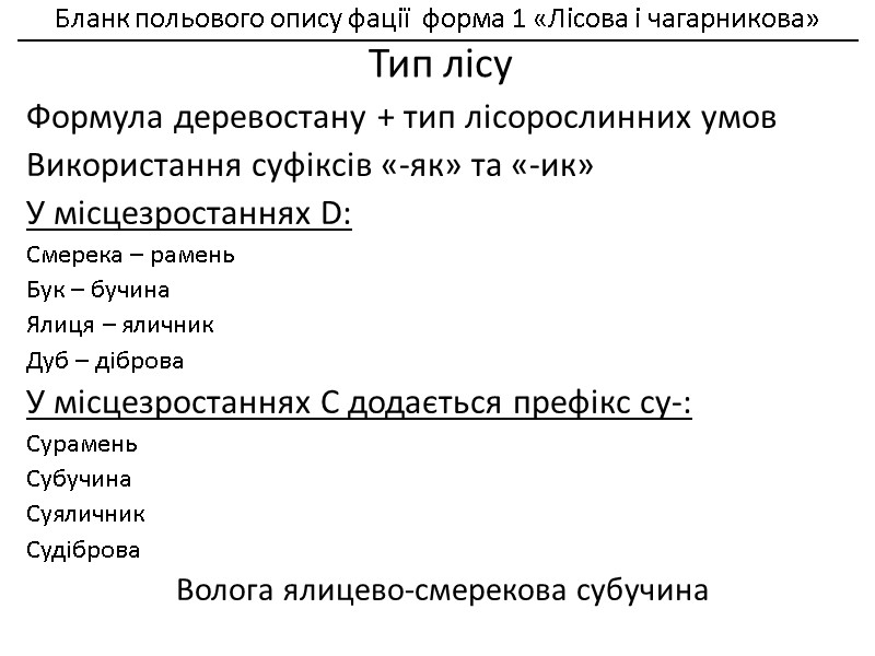 Формула деревостану + тип лісорослинних умов Використання суфіксів «-як» та «-ик» У місцезростаннях D: